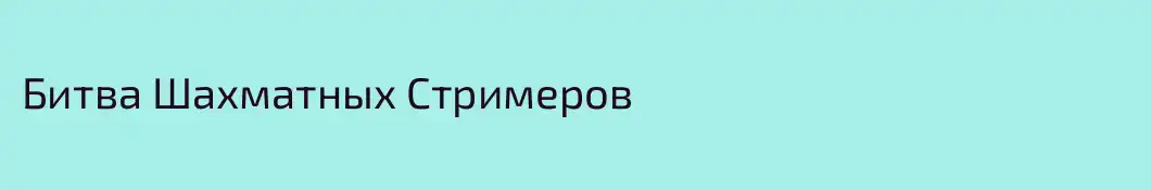 Битва Шахматных Стримеров